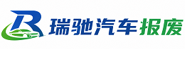 亚东县瑞驰｜汽车报废回收｜车辆正规销户上门拖车